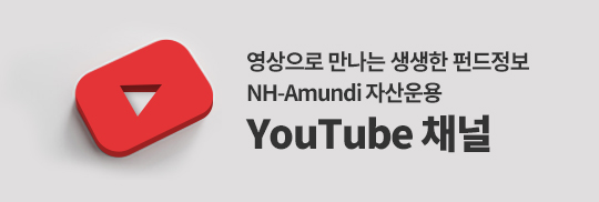 영상으로 만나는 생생한 펀드정보, NH-Amundi자산운용 YouTube채널