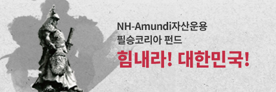 NH-Amundi자산운용 필승코리아 펀드 힘내라! 대한민국!