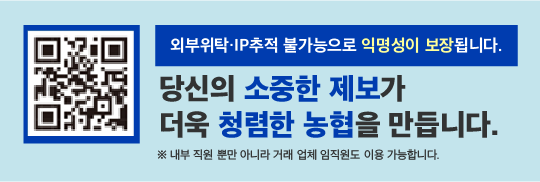 외부위탁,IP추적 불가능으로 익명성이 보장됩니다. 당신의 소중한 제보가 더욱 청렴한 농협을 만듭니다. *내부 직원 뿐만 아니라 거래 업체 임직원도 이용 가능합니다. 새창으로 열림