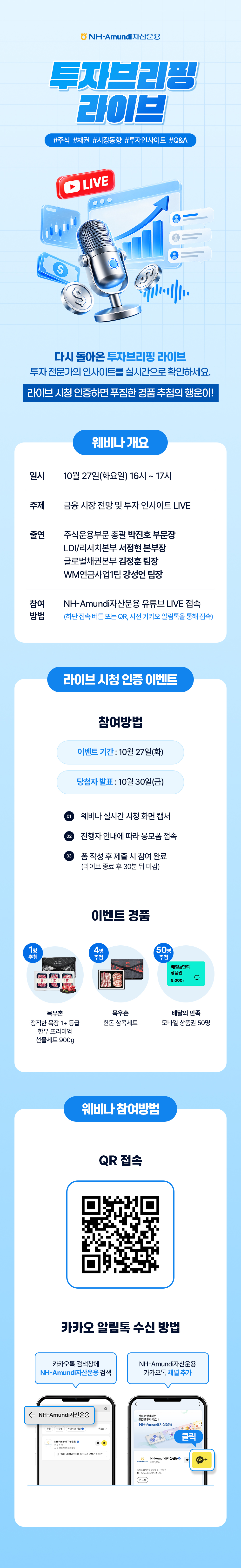 NH-Amundi자산운용_이벤트_투자브리핑 라이브_상세페이지.jpg