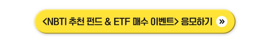<NBTI 추천 펀드 & ETF 매수 이벤트> 응모하기