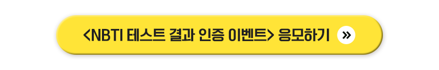 <NBTI 테스트 결과 인증 이벤트> 응모하기