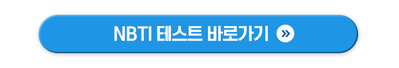 NBTI 테스트 바로가기