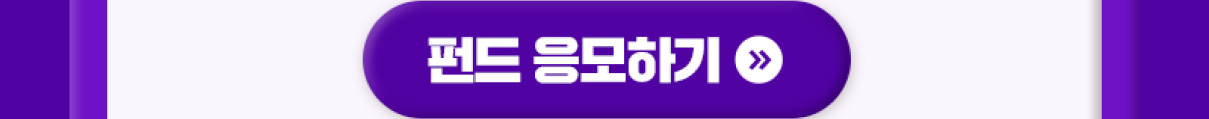 [펀드 응모하기] 버튼