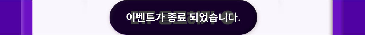 이벤트가 종료 되었습니다.