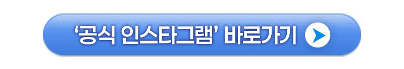 인스타그램 바로가기.png