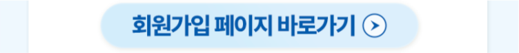[회원가입 페이지 바로가기] 버튼