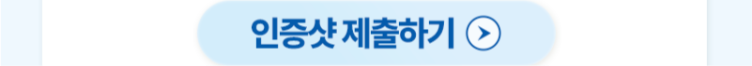 [인증샷 제출하기] 버튼