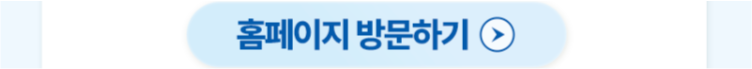 [홈페이지 방문하기] 버튼