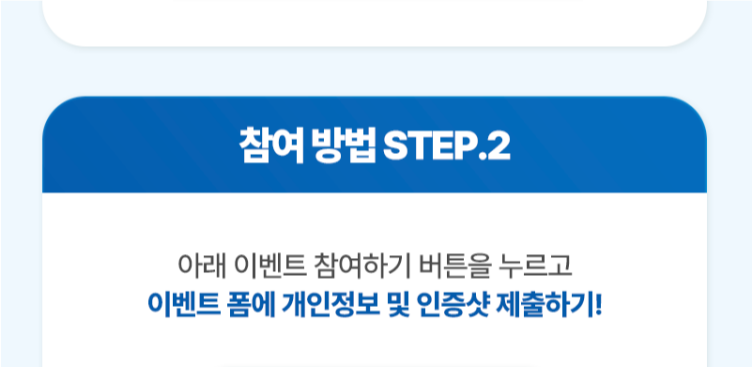 참여 방법 STEP.2 l 아래 이벤트 참여하기 버튼을 누르고 이벤트 폼에 개인정보 및 인증샷 제출하기!