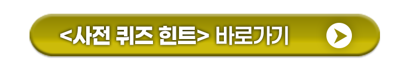 BTN_사전퀴즈.png