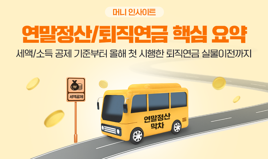 머니 인사이트 ㅣ 연말정산/퇴직연금 핵심 요약 ㅣ 세액/소득 공제 기준부터 올해 첫 시행한 퇴직연금 실물이전까지