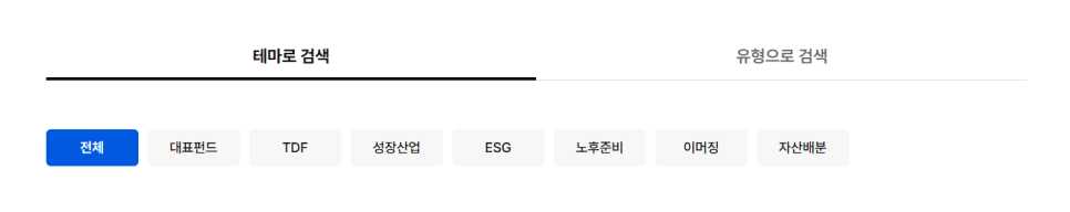 ### **이미지 설명: NH-Amundi자산운용 홈페이지의 펀드 테마 및 유형 검색 화면 예시 **    이 이미지는 사용자가 다양한 펀드 상품을 테마별 또는 유형별로 검색할 수 있는 인터페이스입니다.   ---  ### **구성 요소:**    1. **탭 메뉴:**      - **테마 검색:**        - 사용자가 펀드를 주제(테마)별로 검색할 수 있는 탭으로 활성화 상태(하단에 검은색 밑줄 표시).      - **유형으로 검색:**        - 펀드를 유형별로 검색할 수 있는 탭(비활성화 상태).    2. **테마 항목:**      - 검색 가능한 펀드 테마 버튼 목록(파란 배경은 현재 선택된 테마).        - **전체 (선택됨, 파란색 버튼)**        - 대표펀드        - TDF        - 성장산업        - ESG        - 노후준비        - 이머징        - 자산배분    --- 기능의 구조와 사용법을 명확히 이해할 수 있도록 작성되었습니다. 😊