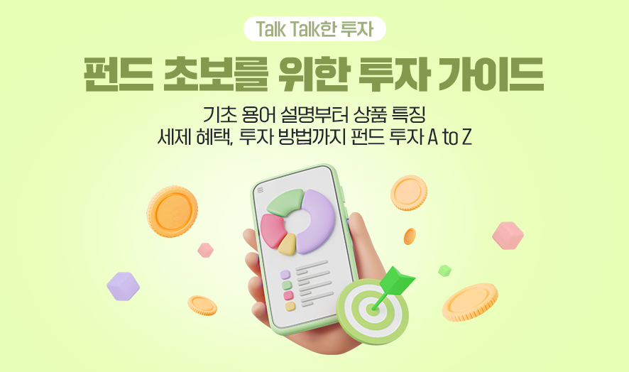 **웹 접근성을 고려한 텍스트 대체문:**    ---  ### 제목: 펀드 초보를 위한 투자 가이드    **이미지 설명:**   NH-Amundi의 "펀드 초보를 위한 투자 가이드" 테마로, 펀드 투자 관련 기초 정보를 안내하는 이미지입니다.    ---  ### **주요 문구:**   - **타이틀:**     - "Talk Talk한 투자: 펀드 초보를 위한 투자 가이드"   - **설명:**     - "기초 용어 설명부터 상품 특징, 세제 혜택, 투자 방법까지 펀드 투자 A to Z"    ---  ### **비주얼 요소:**    1. **중앙 그래픽:**      - **스마트폰 아이콘:** 화면에 투자 그래프와 동전 그림이 표시되어, 펀드 관리나 스마트한 투자 이미지를 상징.      - 스마트 디지털 환경에서의 투자 과정을 표현.    2. **배경 디자인:**      - **동전 아이콘:** 동전이 흩뿌려진 듯한 디자인으로 투자 혜택과 수익성을 암시.      - 부드러운 녹색과 핑크 톤의 조화로운 색감으로 초보 투자자에게 친근하고 심플한 이미지를 전달.    ---