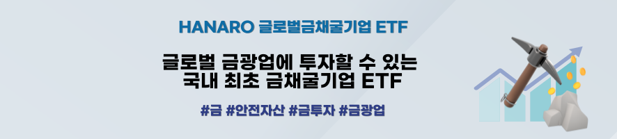 HANARO 글로벌금채굴기업 ETF 글로벌 금광업에 투자할 수 있는 국내 최초 금채굴기업 ETF