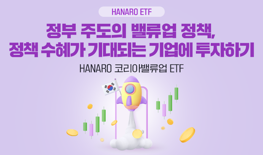 HANARO ETF ㅣ 정부 주도의 밸류업 정책, 정책 수혜가 기대되는 기업에 투자하기 HANARO 코리아밸류업 ETF