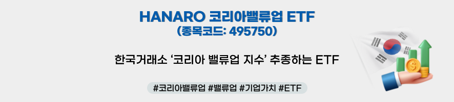 HANARO 코리아밸류업 ETF(종목코드: 495750) ㅣ 한국거래소 '코리아 밸류업 지수' 추종하는 ETF ㅣ 해시태그: #코리아밸류업 #밸류업 #기업가치 #ETF