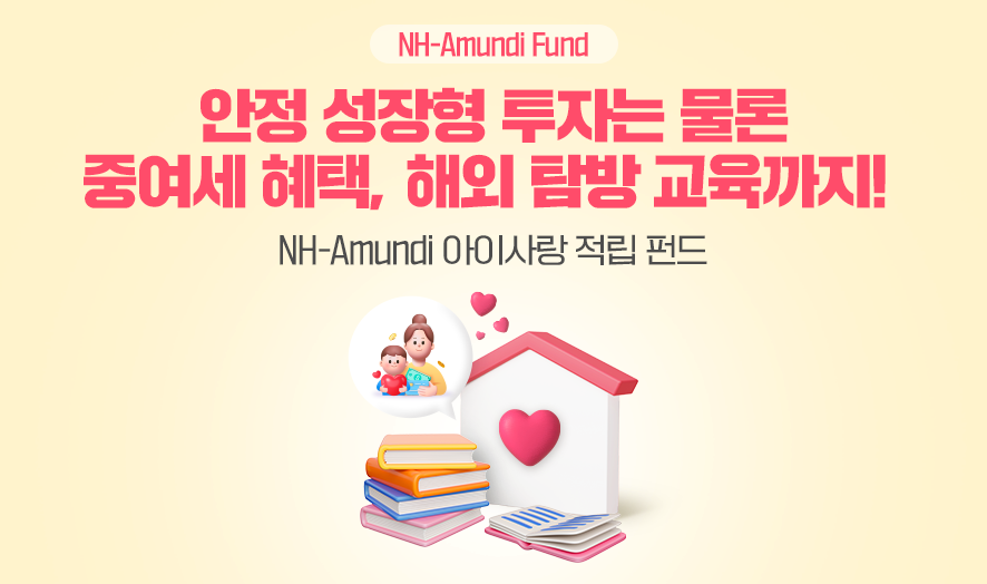 안정 성장형 투자는 물론 중여세 혜택, 해외 탐방 교육까지! NH-Amundi 아이사랑 적립 펀드