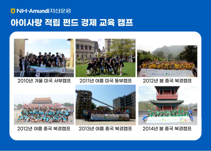 아이사랑 적립 펀드 경제 교육 캠프
