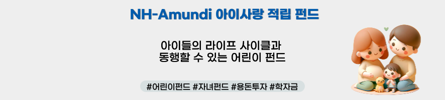 NH-Amundi 아이사랑 적립 펀드 아이들의 라이프 사아클과 동행할 수 있는 어린이 펀드