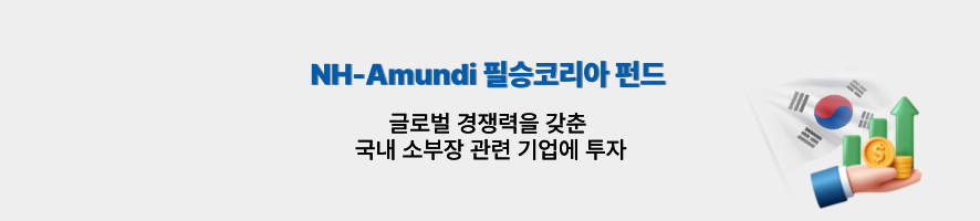 NH-Amundi 필승코리아 펀드. 글로벌 경쟁력을 갖춘 국내 소부장 관련 기업에 투자.