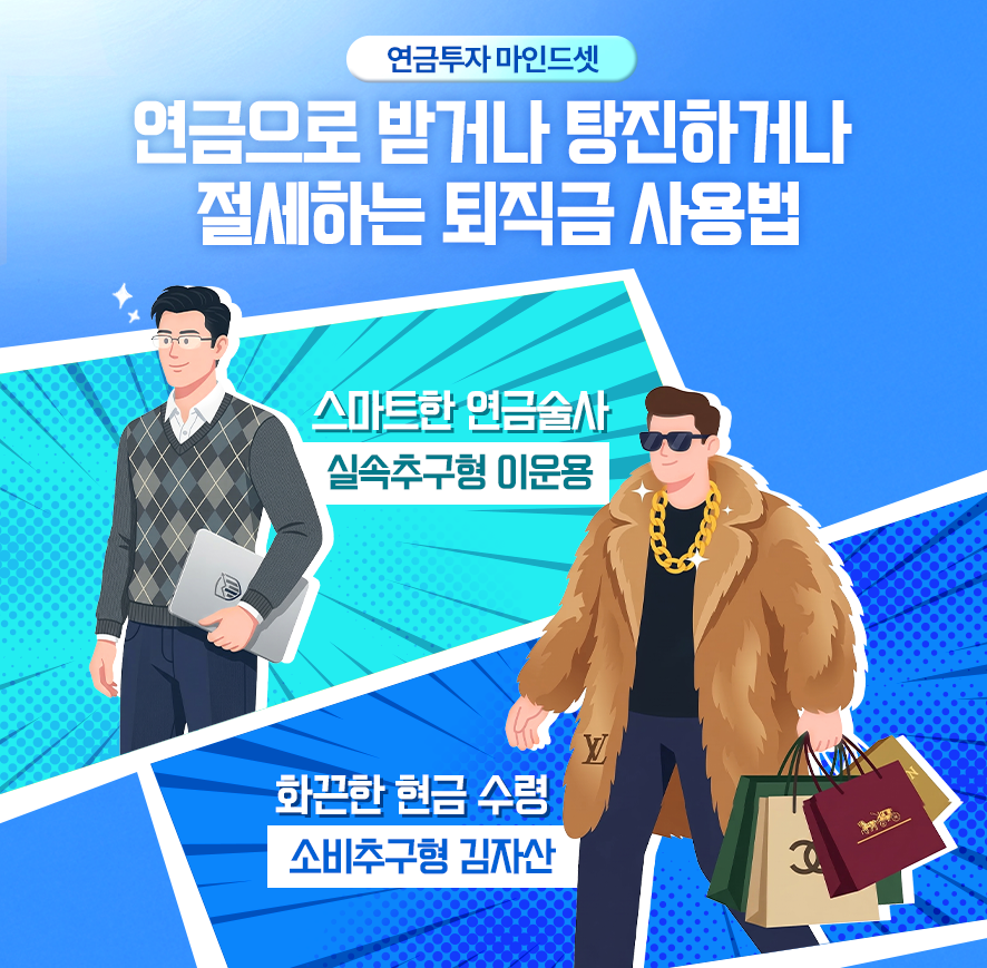 연금투자 마인드셋을 주제로 연금으로 받거나 탕진하거나 절세하는 퇴직금 사용법을 설명하는 이미지. 스마트한 연금술사 실속추구형 이문용과 화끈한 현금 수령 소비추구형 김자산을 대비하여 표현함.