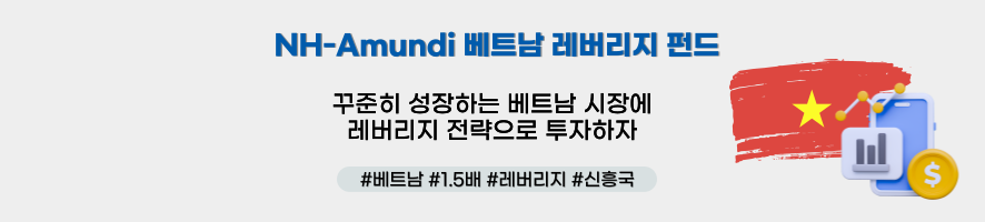 NH-Amundi베트남 레버리지 펀드 ㅣ 꾸준히 성장하는 베트남 시장에 레버리지 전략으로 투자하자 ㅣ 해시태그 #베트남 #1.5배 #레버리지 #신흥국