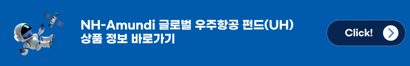 NH-Amundi 글로벌 우주항공 펀드(UH), 상품 정보 바로가기.