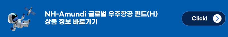 NH-Amundi 글로벌 우주항공 펀드(H), 상품 정보 바로가기.