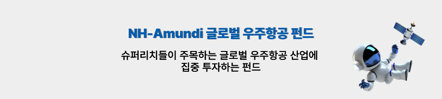 NH-Amundi 글로벌 우주항공 펀드. 슈퍼리치들이 주목하는 글로벌 우주항공 산업에 집중 투자하는 펀드