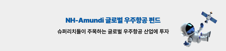 NH-Amundi 글로벌 우주항공 펀드. 슈퍼리치들이 주목하는 글로벌 우주항공 산업에 투자