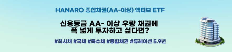 HANARO 종합채권(AA-이상) 액티브 ETF ㅣ 신용등급 AA- 이상 우량 채권에 폭 넓게 투자하고 싶다면? #회사채 #국채 #특수채 #종합채권 #듀레이션 5.9년