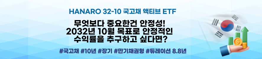 HANARO 32-10 국고채 액티브 ETF ㅣ 무엇보다 중요한건 안정성! 2032년 10월 목표로 안정적인 수익률을 추구하고 싶다면? #국고채 #10년 #장기 #만기채권형 #듀레이션 8.8년
