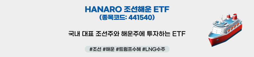 HANARO 조선해운 ETF(종목코드: 441540) 국내 대표 조선주와 해운주에 투자하는 ETF, 해시태그: #조선 #해운 #트럼프수혜 #LNG수주