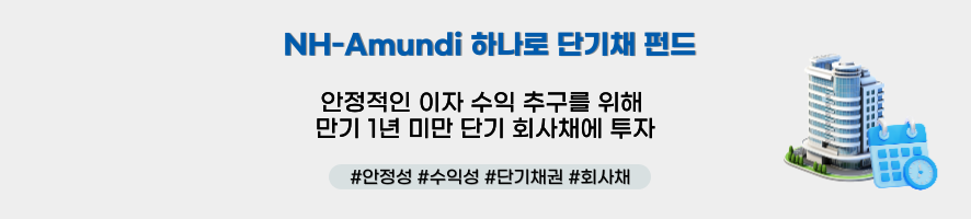 NH-Amundi 하나로 단기채 펀드 ㅣ 안정적인 이자 수익 추구를 위해 만기 1년 미만 단기 회사채에 투자 ㅣ 해시태그: #안정성 #수익성 #단기채권 #회사채