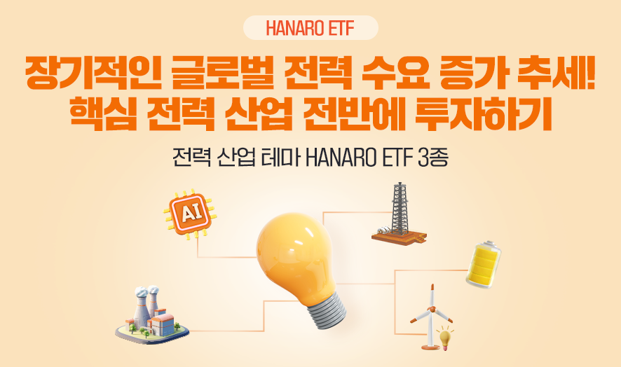 HANARO ETF 장기적인 글로벌 전력 수요 증가 추세! 핵심 전력 산업 전반에 투자하기  ㅣ 전력 산업 테마 HANARO ETF 3종