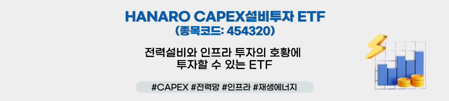HANARO CAPEX설비투자 ETF(종목코드: 454320) 전력설비와 인프라 투자의 호황에 투자할 수 있는 ETF #CAPEX #전력망 #인프라 #재생에너지