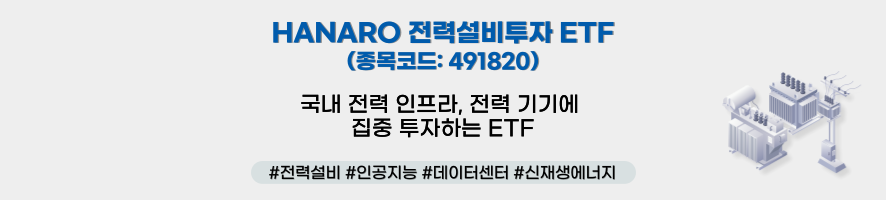 HANARO 전력설비투자 ETF(종목코드: 491820) 국내 전력 인프라, 전력 기기에 집중 투자하는 ETF #전력설비 #인공지능 #데이터센터 #신재생에너지