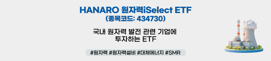 HANARO 원자력iSelect ETF(종목코드: 434730) 국내 원자력 발전 관련 기업에 투자하는 ETF #원자력 #원자력설비 #대체에너지 #SMR