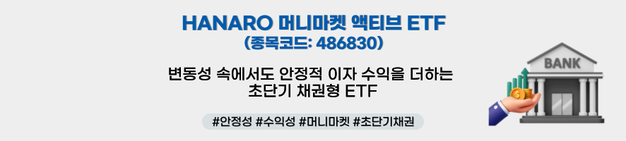 HANARO 머니마켓 액티브 ETF(종목코드: 486830) 변동성 속에서도 안정적 이자 수익을 더하는 초단기 채권형 ETF ㅣ 해시태그: #안정성 #수익성 #머니마켓 #초단기채권
