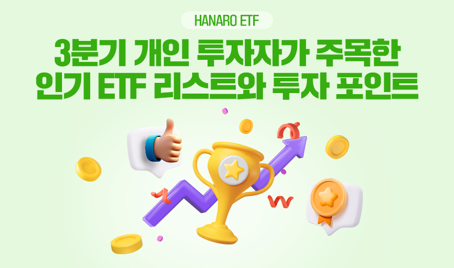 HANARO ETF ㅣ 3분기 개인 투자자가 주목한 인기 ETF 리스트와 투자포인트