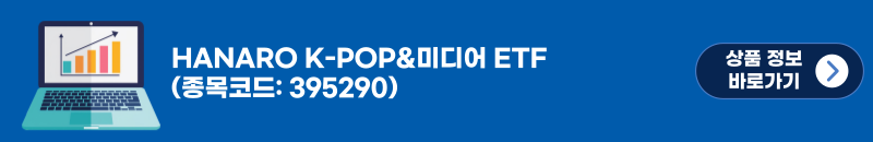 HANARO K-POP&미디어 ETF 상품정보 바로가기