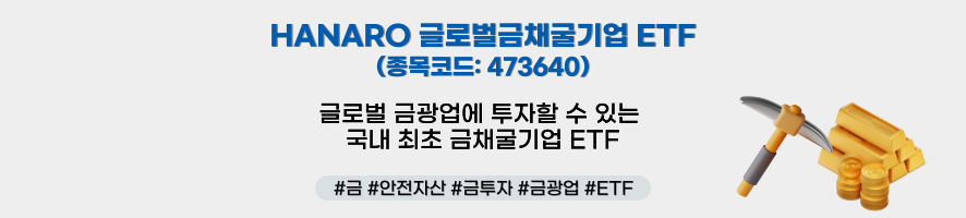 HANARO 글로벌금채굴기업 ETF(종목코드: 473640) 글로벌 금광업에 투자할 수 있는 국내 최초 금채굴기업 ETF #금 #안전자산 #금투자 #금광업 #ETF