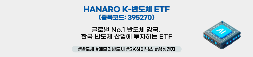HANARO K-반도체 ETF(종목코드: 395270) ㅣ 글로벌 No.1 반도체 강국, 한국 반도체 산업에 투자하는 ETF #반도체 #메모리반도체 #SK하이닉스 #삼선전자
