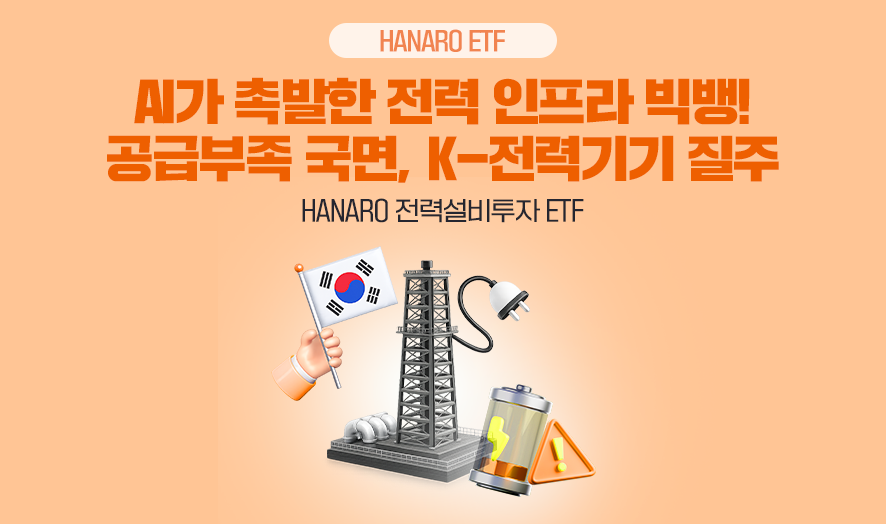 HANARO ETF. AI가 촉발한 전력 인프라 빅뱅!, 공급부족 국면, K-전력기기 질주. HANARO 전력설비투자 ETF