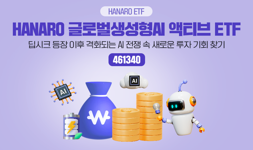 ### 제목: HANARO 글로벌생성형AI 액티브 ETF    **이미지 설명:**   NH-Amundi의 HANARO 글로벌생성형AI 액티브 ETF를 소개하는 홍보 이미지로, AI 기술과 관련된 투자 기회를 강조합니다.    ---  ### 주요 구성 요소:   1. **메인 문구:**      - "HANARO 글로벌생성형AI 액티브 ETF"      - **부제:**        - "딥러닝 기술의 혁신과 AI 전쟁 속 새로운 투자 기회 찾기"    2. **ETF 종목 코드:**      - **461340**    3. **비주얼 요소:**      - 중앙 하단에 세 가지 3D 아이콘 배치:        - **왼쪽:** AI 칩셋 모양의 그래픽        - **중앙:** 주식을 상징하는 아이콘(그래프 모양과 코인)        - **오른쪽:** 로봇 모양의 AI 캐릭터      - 배경은 보라색 톤으로 미래지향적인 AI 테마를 강조.  