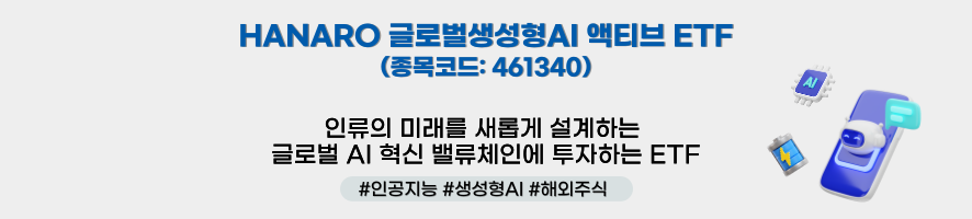 HANARO 글로벌생성형AI 액티브 ETF(종목코드: 461340) ㅣ 인류의 미래를 새롭게 설계하는 글로벌 AI 혁신 밸류체인에 투자하는 ETF ㅣ 해시태그: #인공지능 #생성형AI #해외주식
