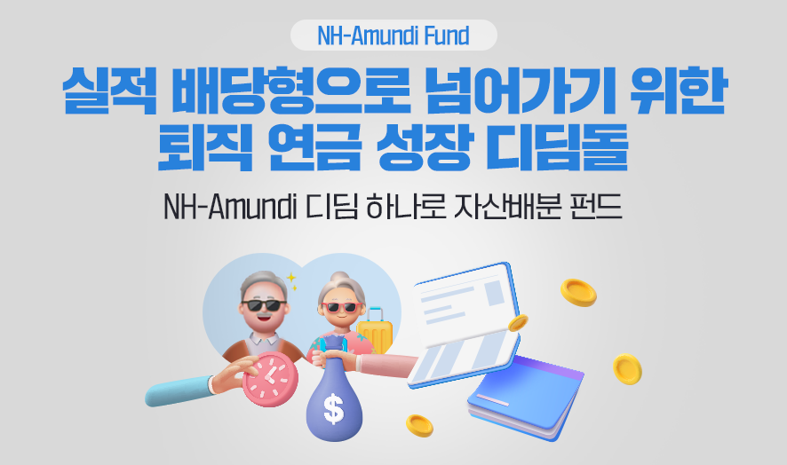 NH-Amundi Fund 실적 배당형으로 넘어가기 위한 퇴직 연금 성장 디딤돌 ㅣ NH-Amundi 디딤 하나로 자산배분 펀드