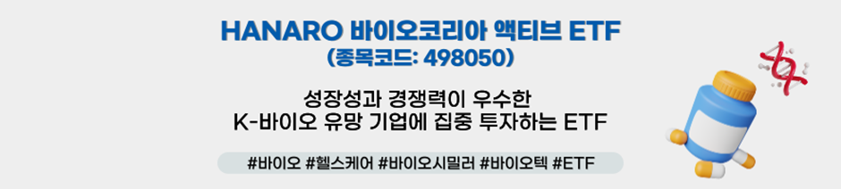 HANARO 바이오코리아 액티브 ETF ㅣ 성장성과 경쟁력이 우수한 K-바이오 유망 기업에 집중 투자하는 ETF ㅣ #바이오 #헬스케어 #바이오시밀러 #바이오텍 #ETF