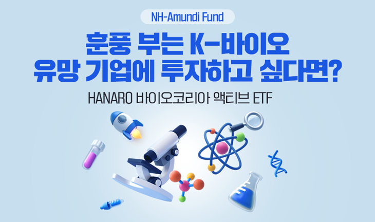 NH-Amundi Fund ㅣ 훈풍 부는 K-바이오 유망 기업에 투자하고 싶다면? ㅣ HANARO 바이오코리아 액티브 ETF 